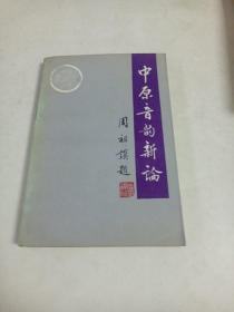 中原音韵新论（1991年一版一印）