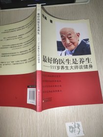 最好的医生是养生：111岁养生大师谈健身