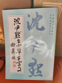 沈尹默书小草千字文