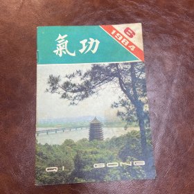 气功 1984年 第6期 （品如图