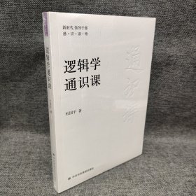 逻辑学通识课