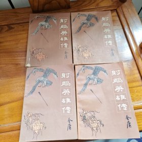 射雕英雄传