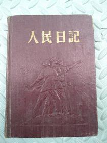 人民日记【内有毛泽东、刘少奇、周恩来、朱德头像插图】36开150页