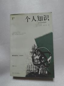 个人知识：迈向后批判哲学有划线