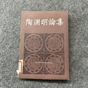 陶渊明论集