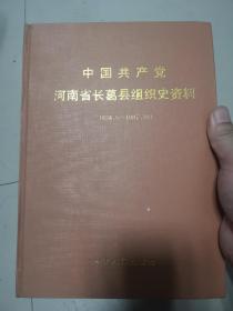 中国共产党河南省长葛县组织史资料（1924.5～1987.10）第一卷
