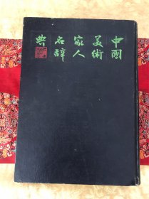 中国美术家人名辞典