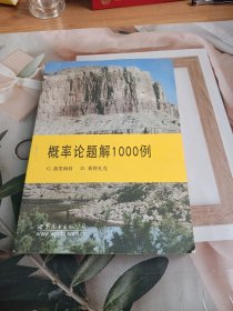 概率论题解1000例