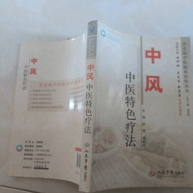 中风中医特色疗法.常见病中医临床经验丛书