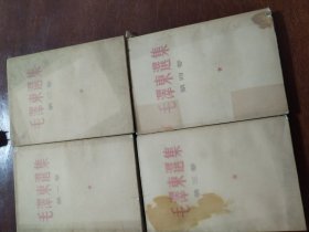 毛泽东选集，1-4卷品相好，付排本