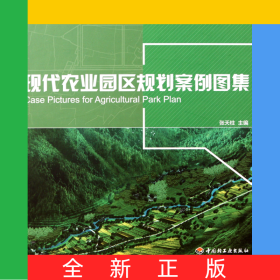 现代农业园区规划案例图集(精)