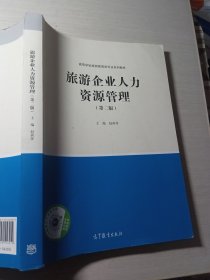 旅游企业人力资源管理第二版赵西萍9787040556919