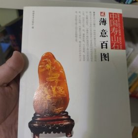 中国寿山石（2）：薄意百图