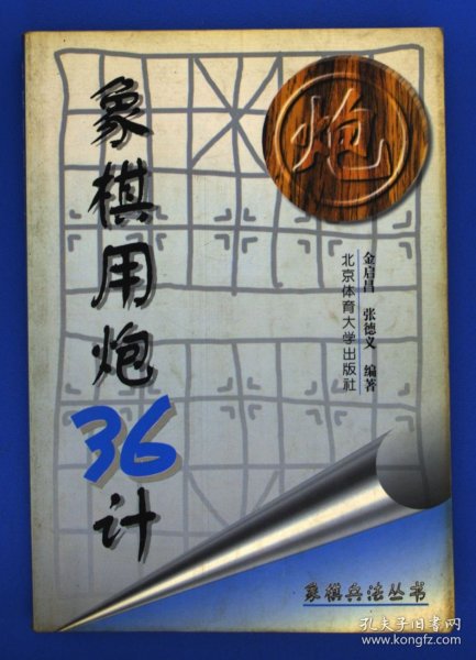 象棋兵法丛书：象棋用炮36计