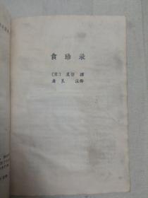 吴氏中馈录 本心斋蔬食谱（外四种）（全册书有水渍、黄斑、皱褶。简介、11页至12页，19页至20页有撕裂，49页至50页缺右上角。因年代久远，个别字不清楚及修改、有水渍、油渍、折痕，破损，请谨慎下单。售后不退。无五年工作经验，请勿下单。代友出售，请勿议价，菜名详见书影）