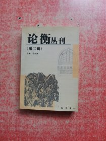 论衡丛刊.第二辑