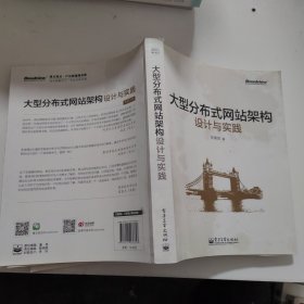 大型分布式网站架构设计与实践：一线工作经验总结，囊括大型分布式网站所需技术的全貌、架构设计的核心原理与典型案例、常见问题及解决方案，有细节、接地气