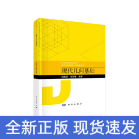 現(xiàn)代幾何基礎(chǔ)