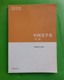 中国美学史（第二版）