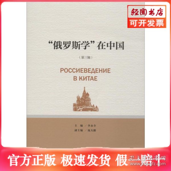 “俄罗斯学”在中国