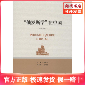 “俄罗斯学”在中国