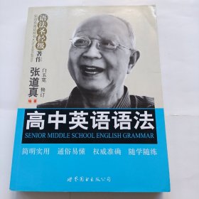 张道真英语丛书·语法圣经级著作：高中英语语法