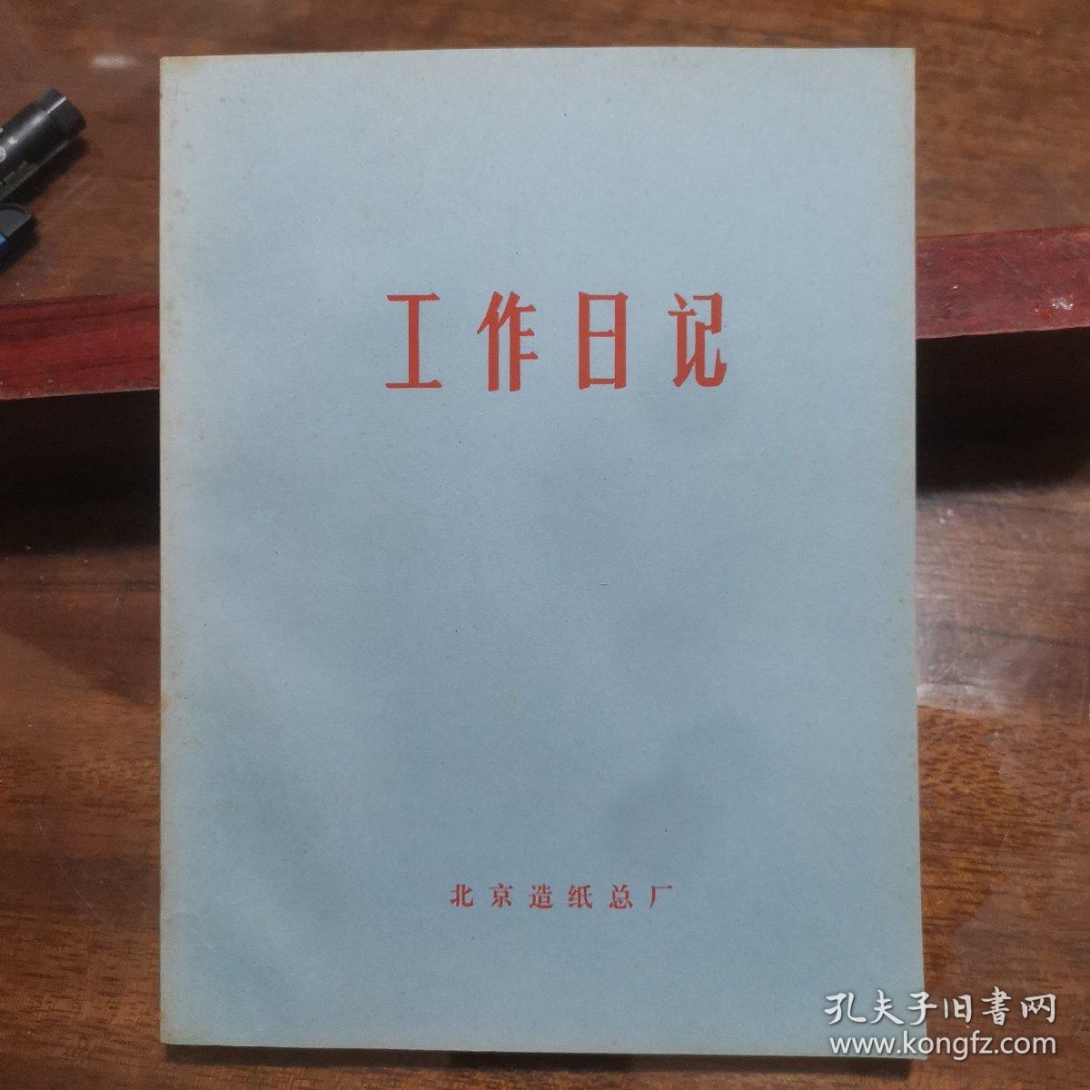 北京造纸总厂老工作日记