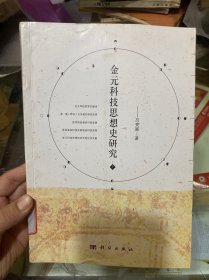 金元科技思想史研究（上）