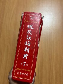 现代汉语词典
