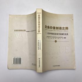 企业价值创造之路：经济增加值业绩考核操作实务