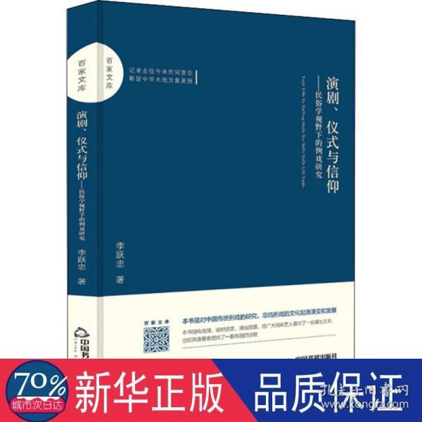 百家文库—演剧、仪式与信仰：民俗学视野下的例戏研究