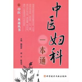 中医妇科一本通 中医一本通丛书