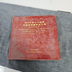 1976年唐山大地震房屋建筑震害图片集