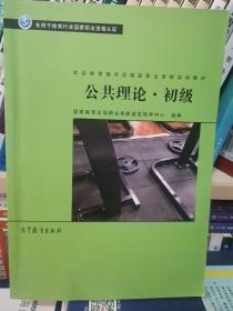 公共理论·初级/社会体育指导员国家职业资格培训教材