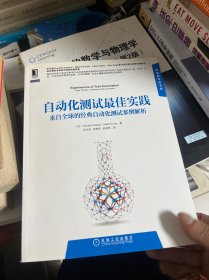 自动化测试最佳实践：来自全球的经典自动化测试案例解析