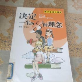 决定一生的8种理念——青少年成长课堂