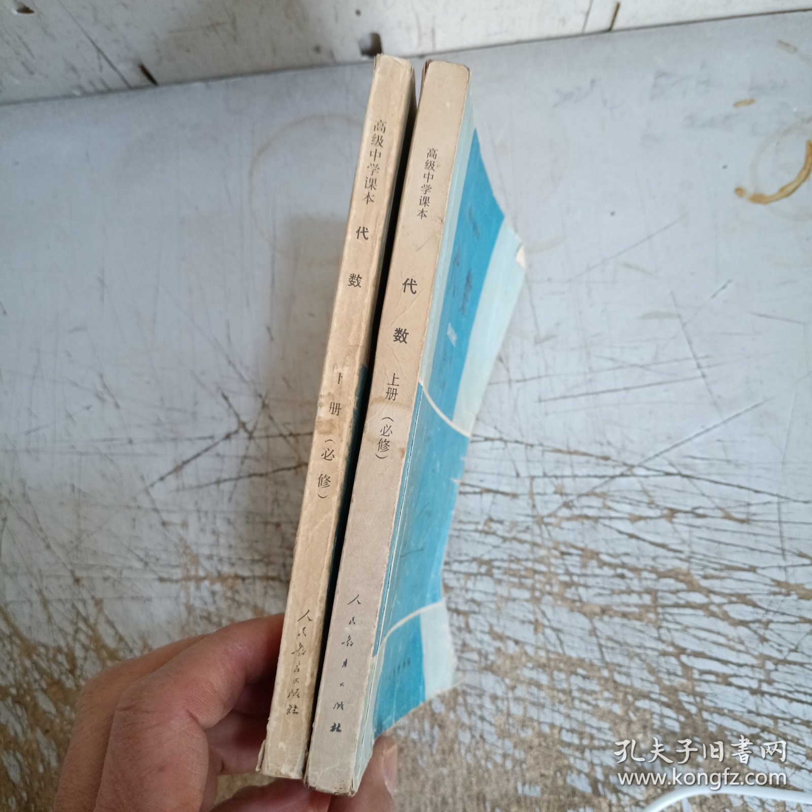 高级中学课本代数:必修上下册(封面封底小污，上册书边有水渍目录有少量笔迹，上下册内页无勾画笔记，品相差点请仔细见图)
