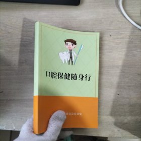 口腔保健随身行