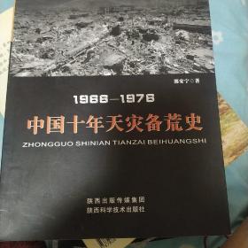 1966-1976中国十年天灾备荒史