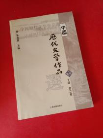 中国历代文学作品  下  （下编 第2册）