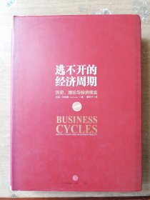 逃不开的经济周期：历史，理论与投资现实