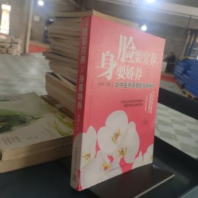 脸要穷养，身要娇养（全新图文修订版）：女中医师亲授的驻颜秘方