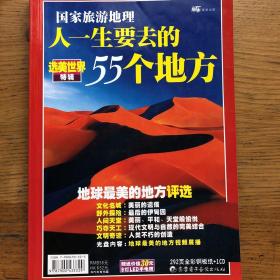 国家旅游地理-人一生要去的55个地方