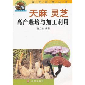 天麻灵芝高产栽培与加工利用  种植业 郭立忠 新华正版