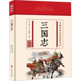 【正版】三国志 足本 通解版