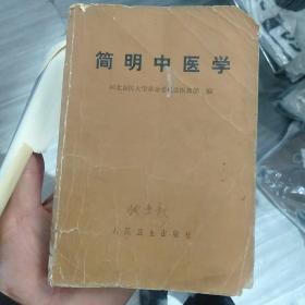 简明中医学