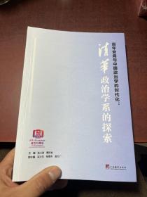 百年变局与中国政治学的时代化 清华政治学系的探索