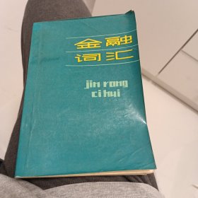金融词汇
