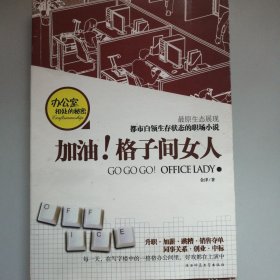 加油！格子间女人