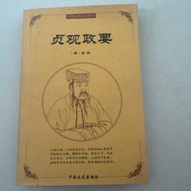 贞观政要